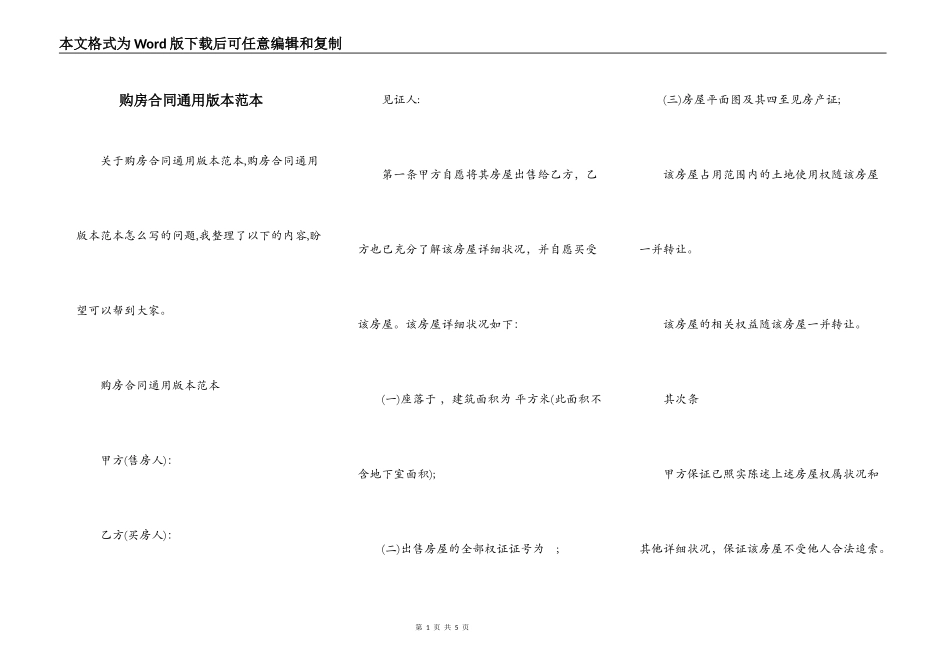 购房合同通用版本范本_第1页
