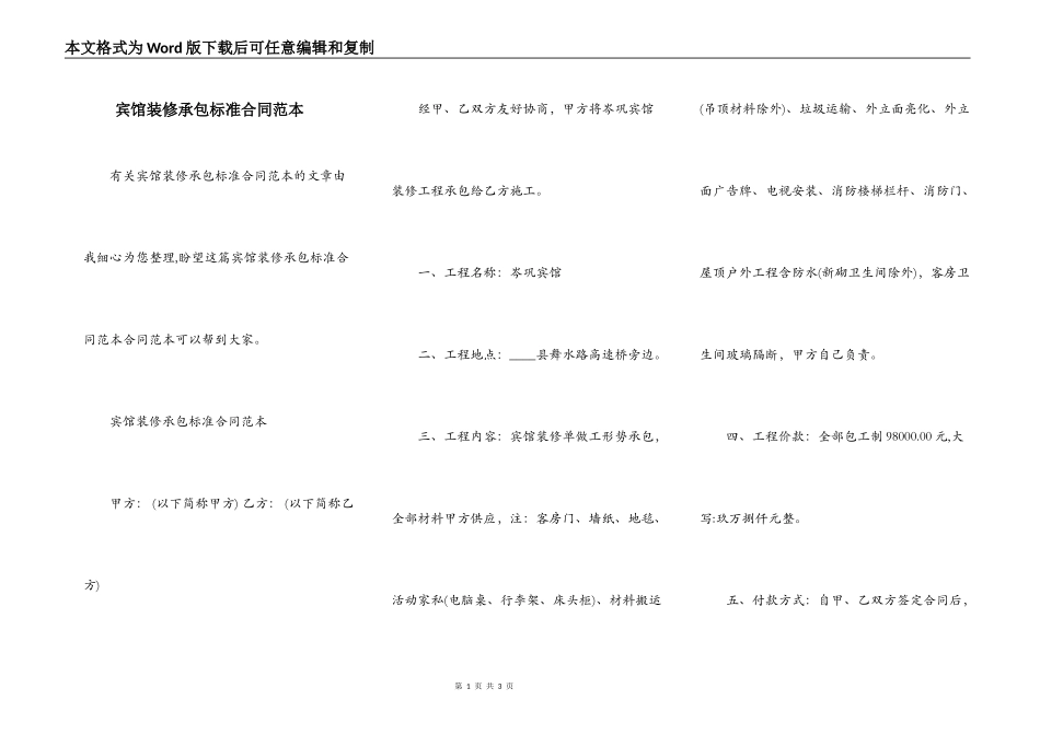 宾馆装修承包标准合同范本_第1页