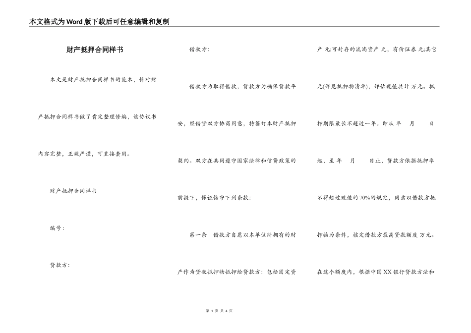 财产抵押合同样书_第1页