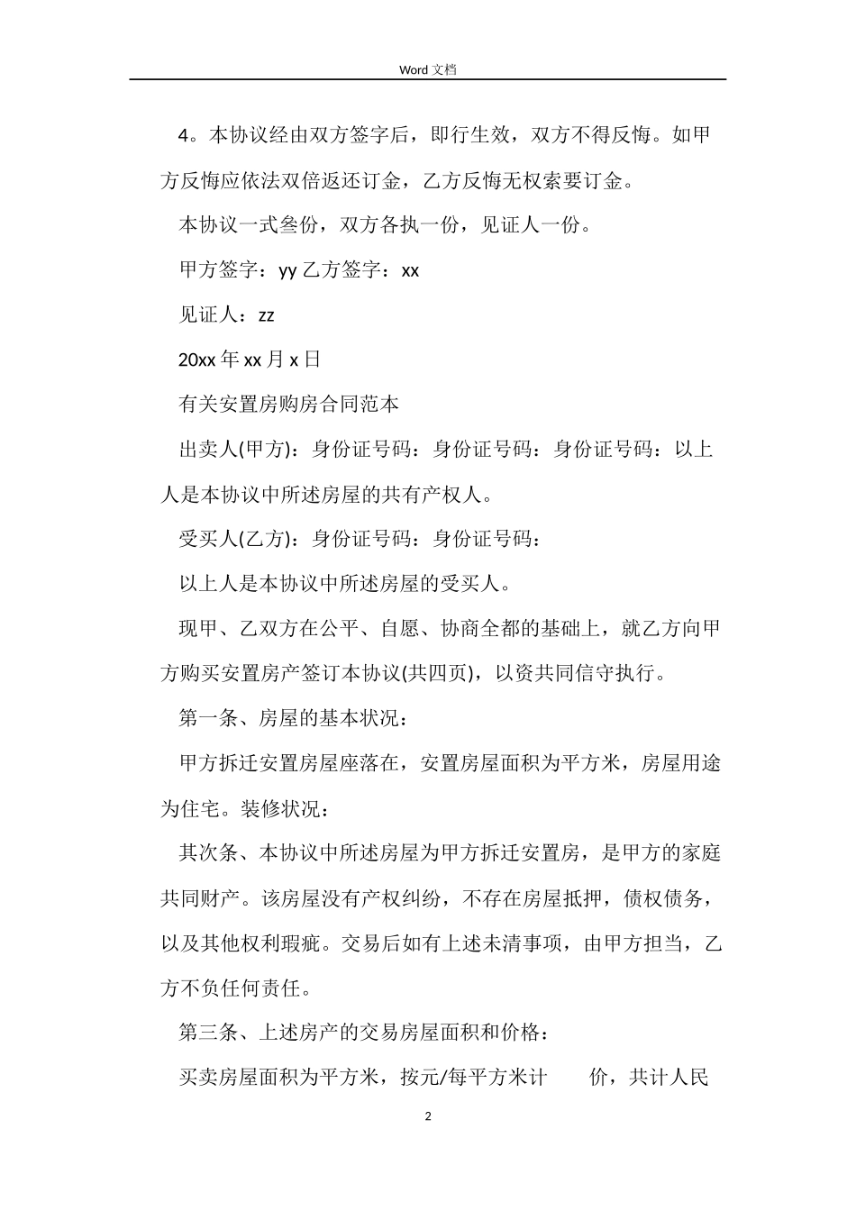 安置房购房合同标准_第2页