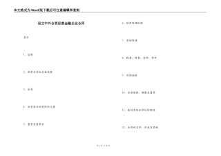 设立中外合资经营金融企业合同