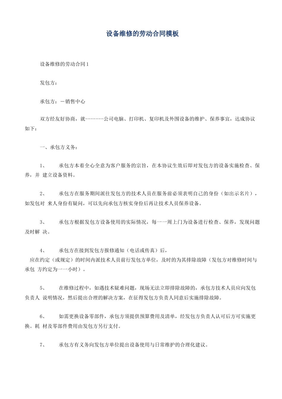 设备维修的劳动合同模板_第1页