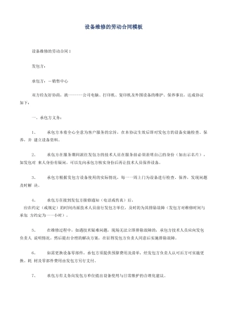 设备维修的劳动合同模板
