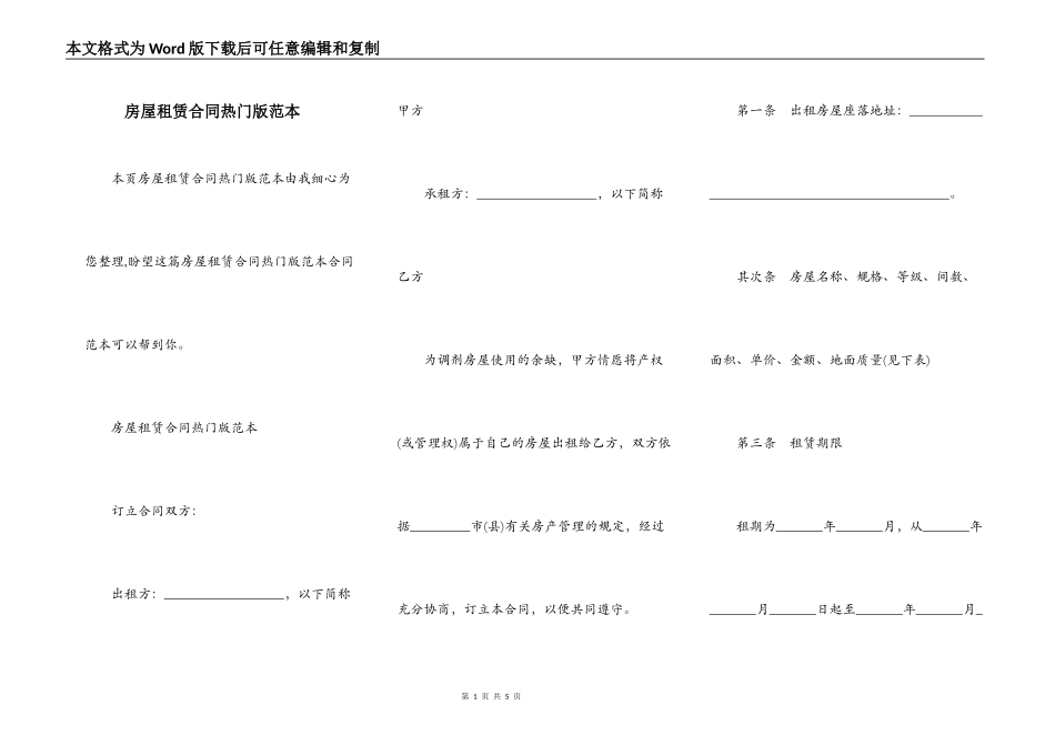 房屋租赁合同热门版范本_第1页