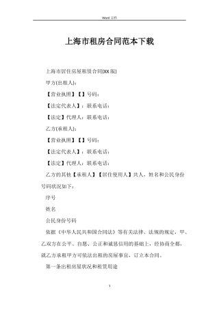 上海市租房合同范本下载