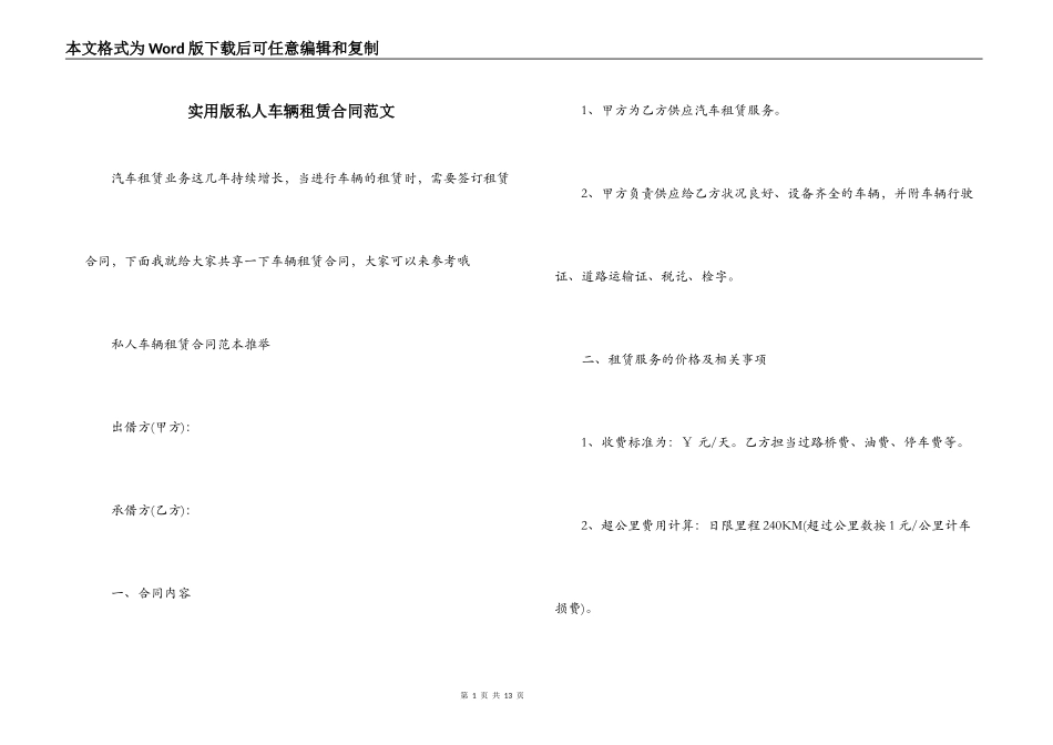 实用版私人车辆租赁合同范文_第1页