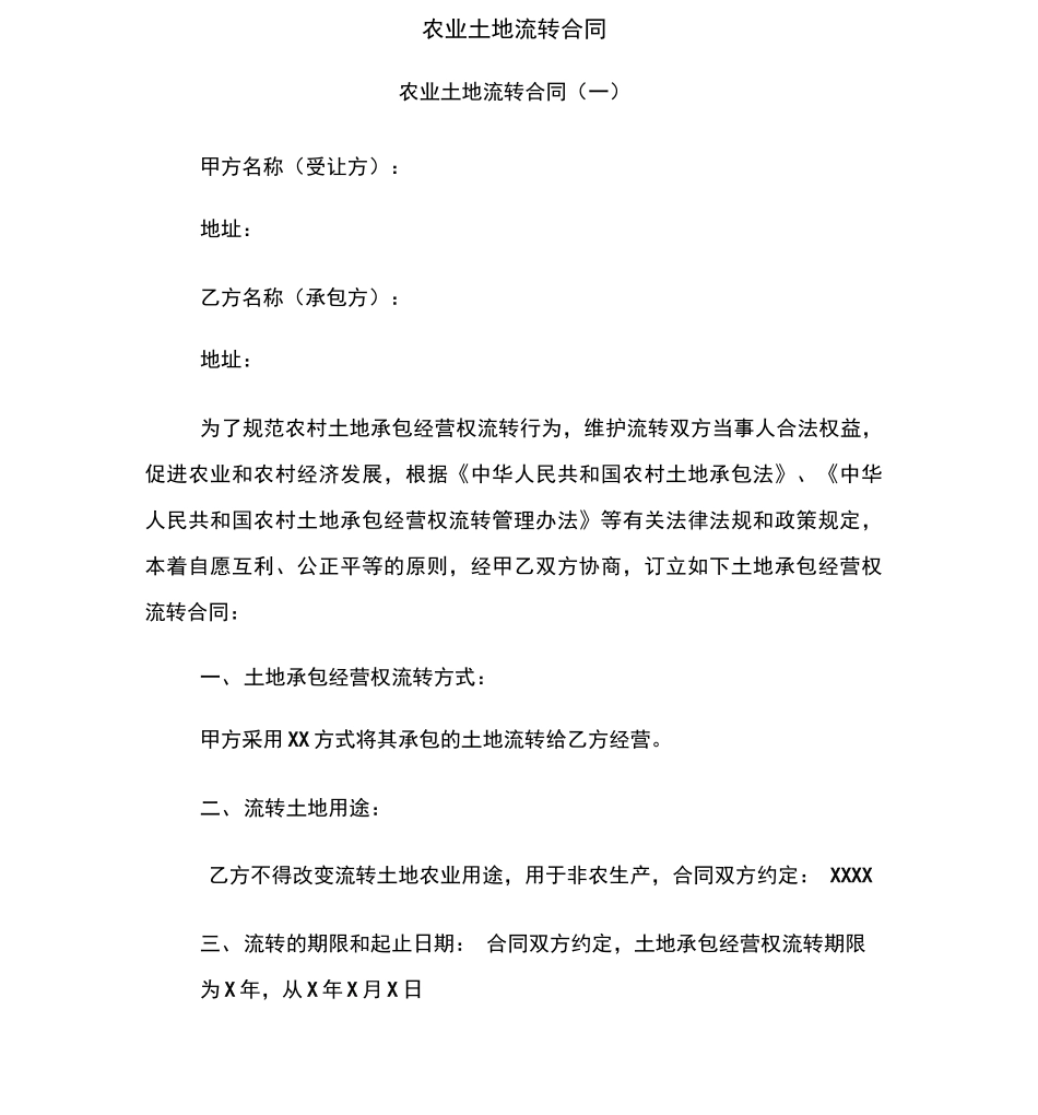 农业土地流转合同_第2页