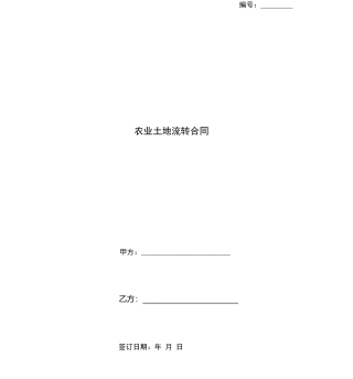 农业土地流转合同