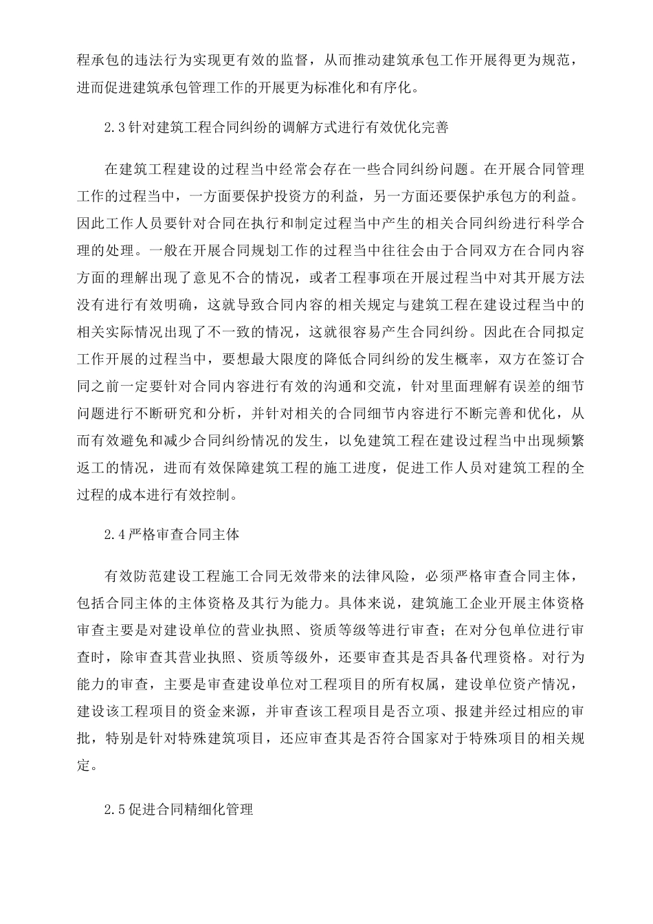 建筑工程合同管理与风险防范控制_第3页