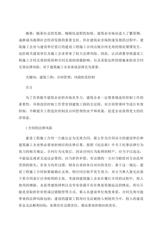建筑工程合同管理与风险防范控制