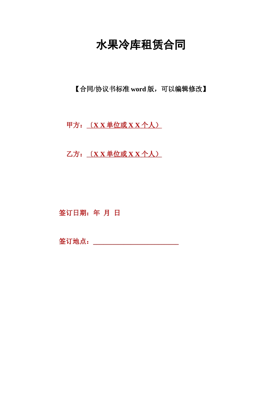 水果冷库租赁合同_第1页