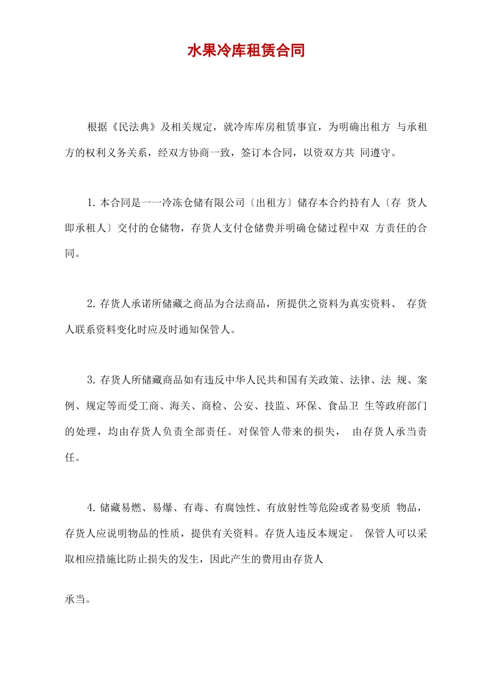 水果冷库租赁合同_第2页