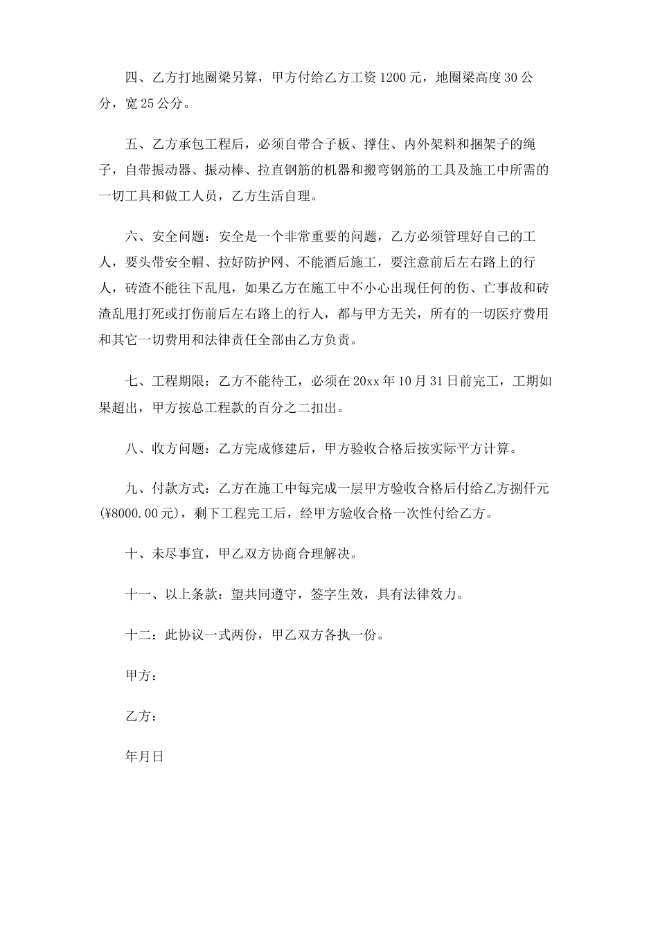 房屋修建安全合同协议_第2页