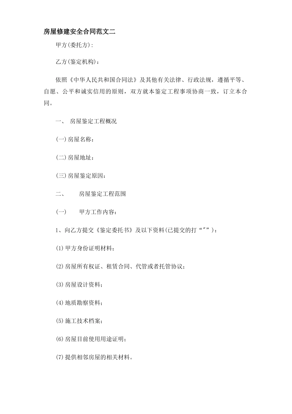 房屋修建安全合同协议_第3页