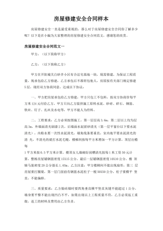 房屋修建安全合同协议