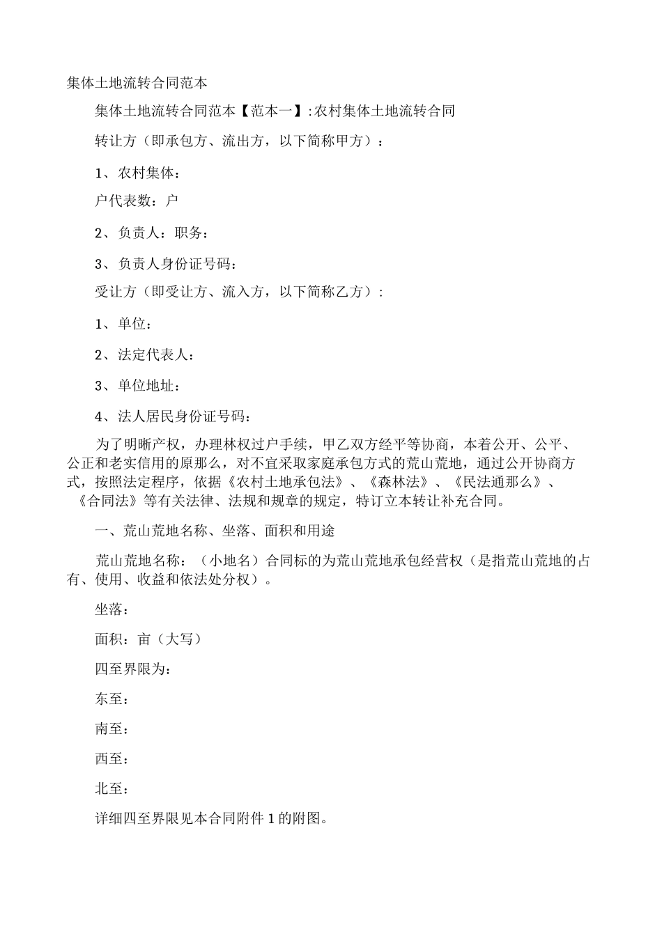 集体土地流转合同_第1页