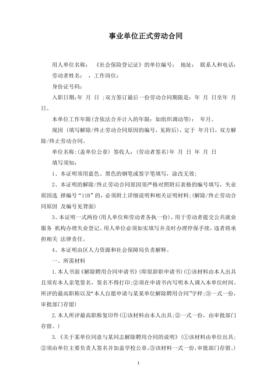 事业单位正式劳动合同_第1页