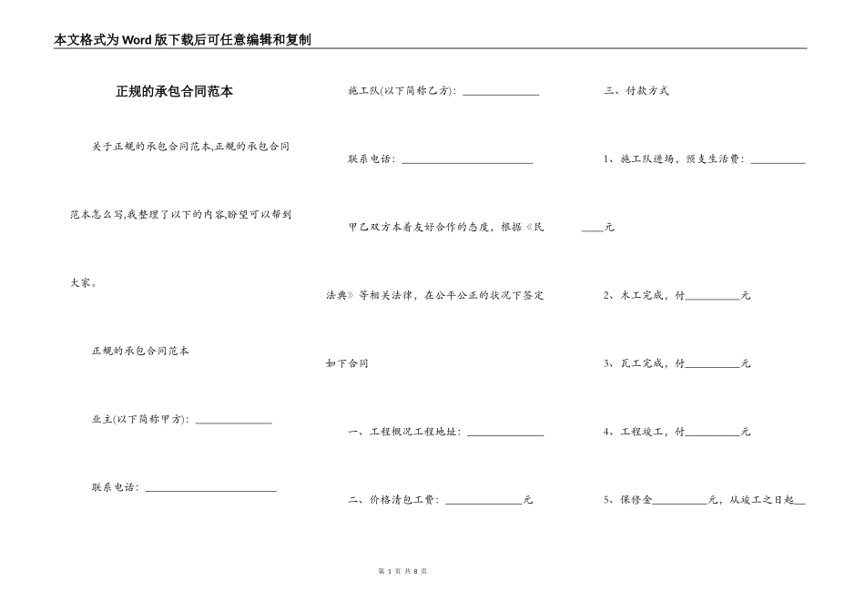 正规的承包合同范本_第1页