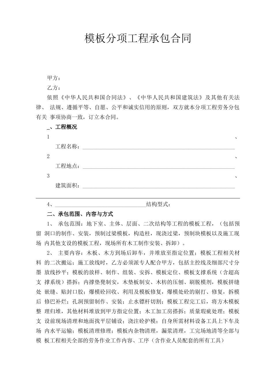 模板分项工程承包合同_第1页