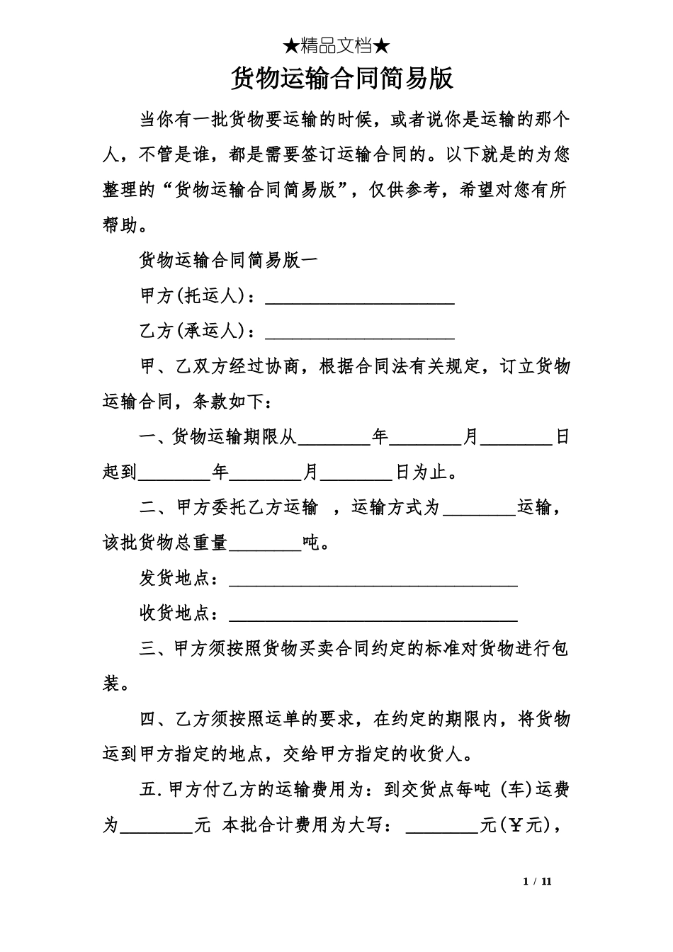 货物运输合同简易版_第1页