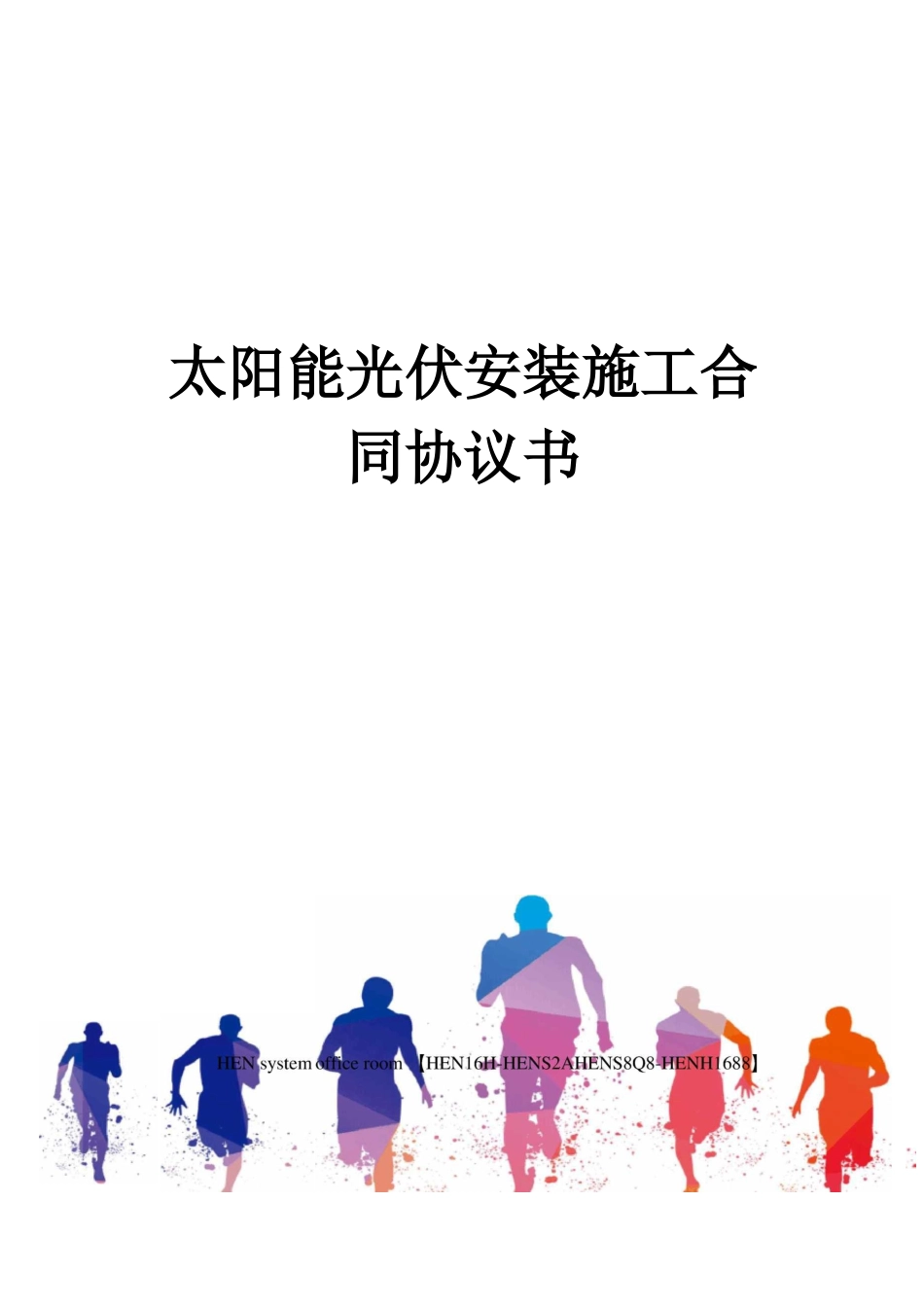 太阳能光伏安装施工合同协议书完整版_第1页
