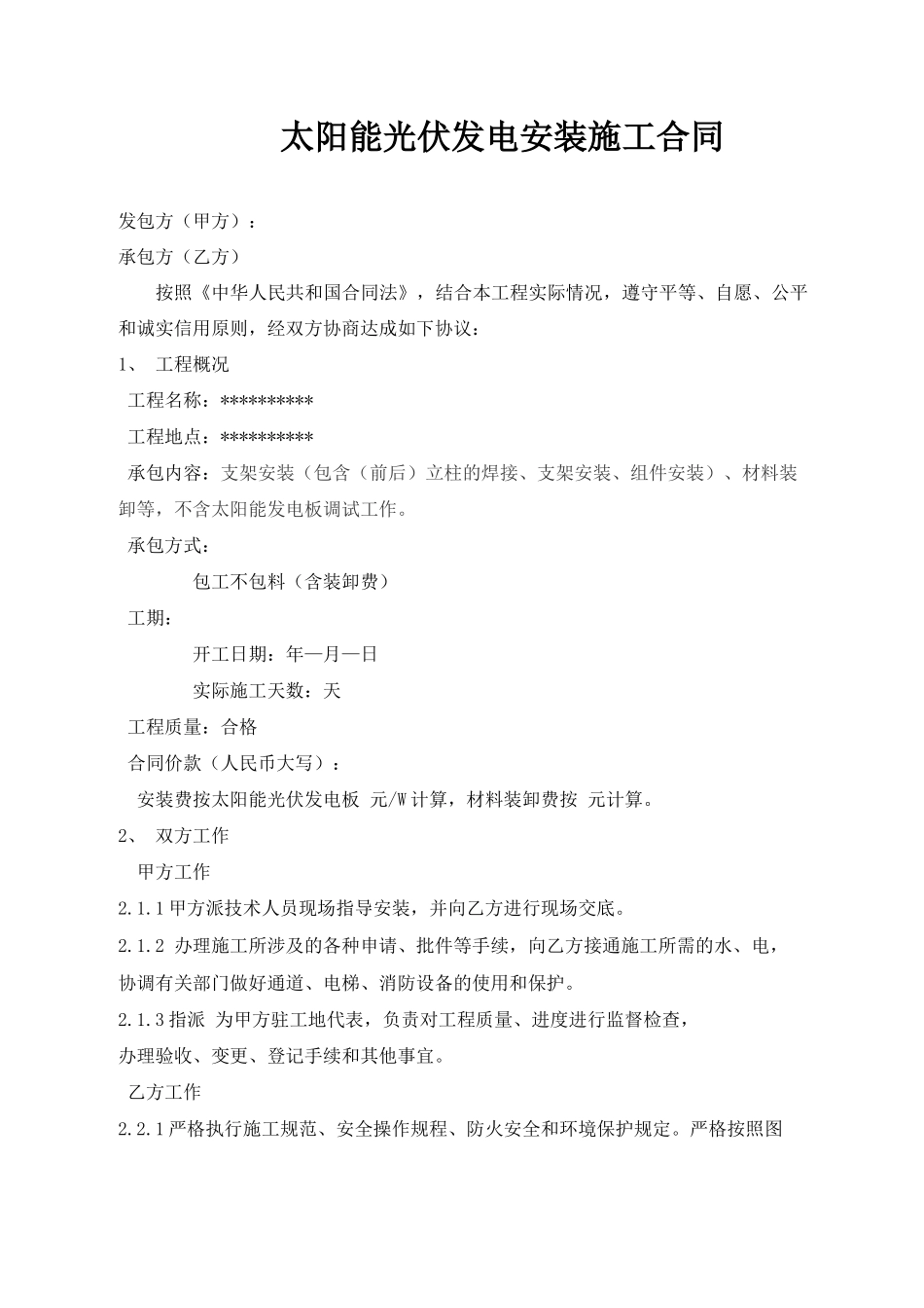 太阳能光伏安装施工合同协议书完整版_第2页
