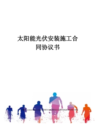 太阳能光伏安装施工合同协议书完整版