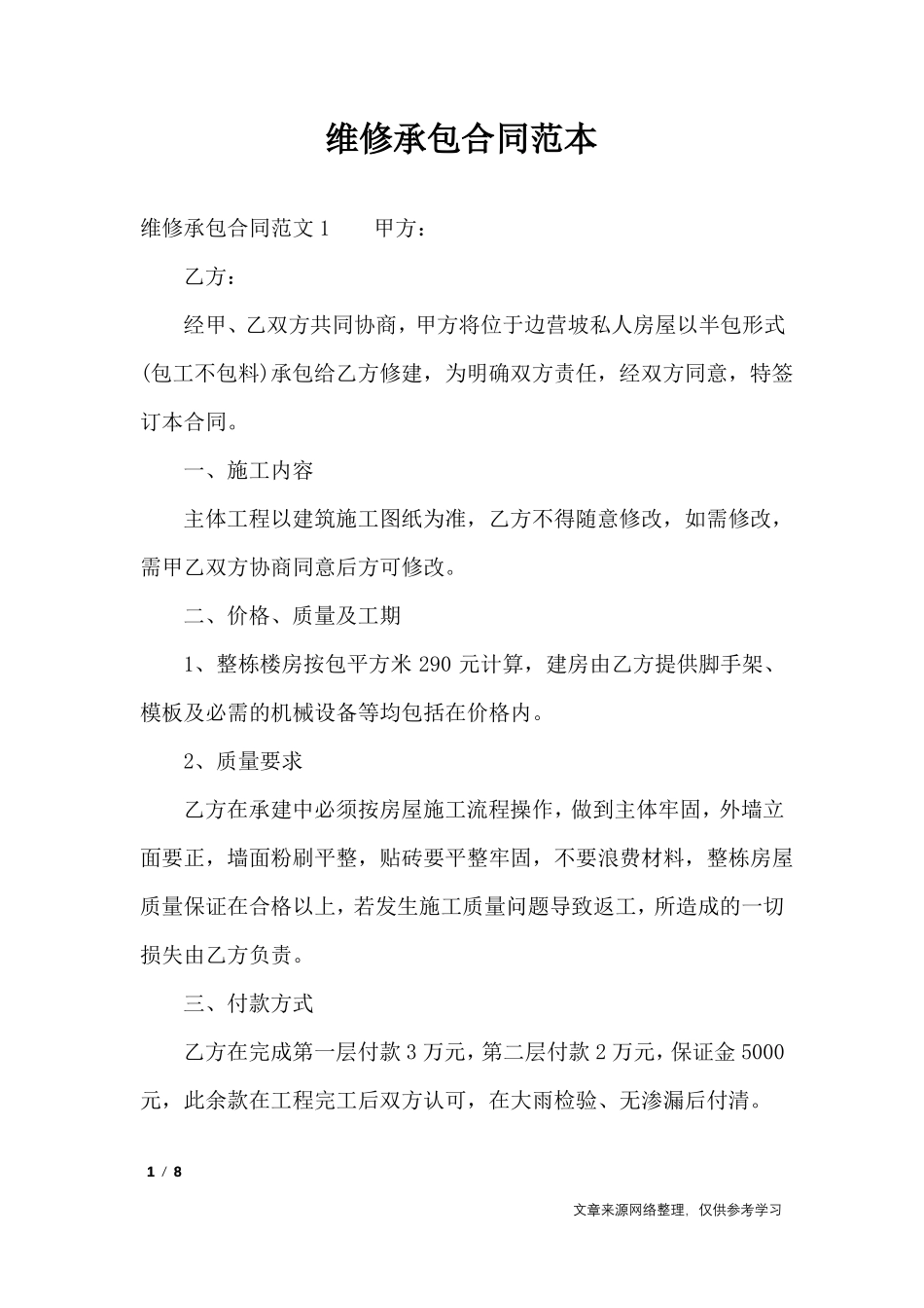维修承包合同范本_第1页