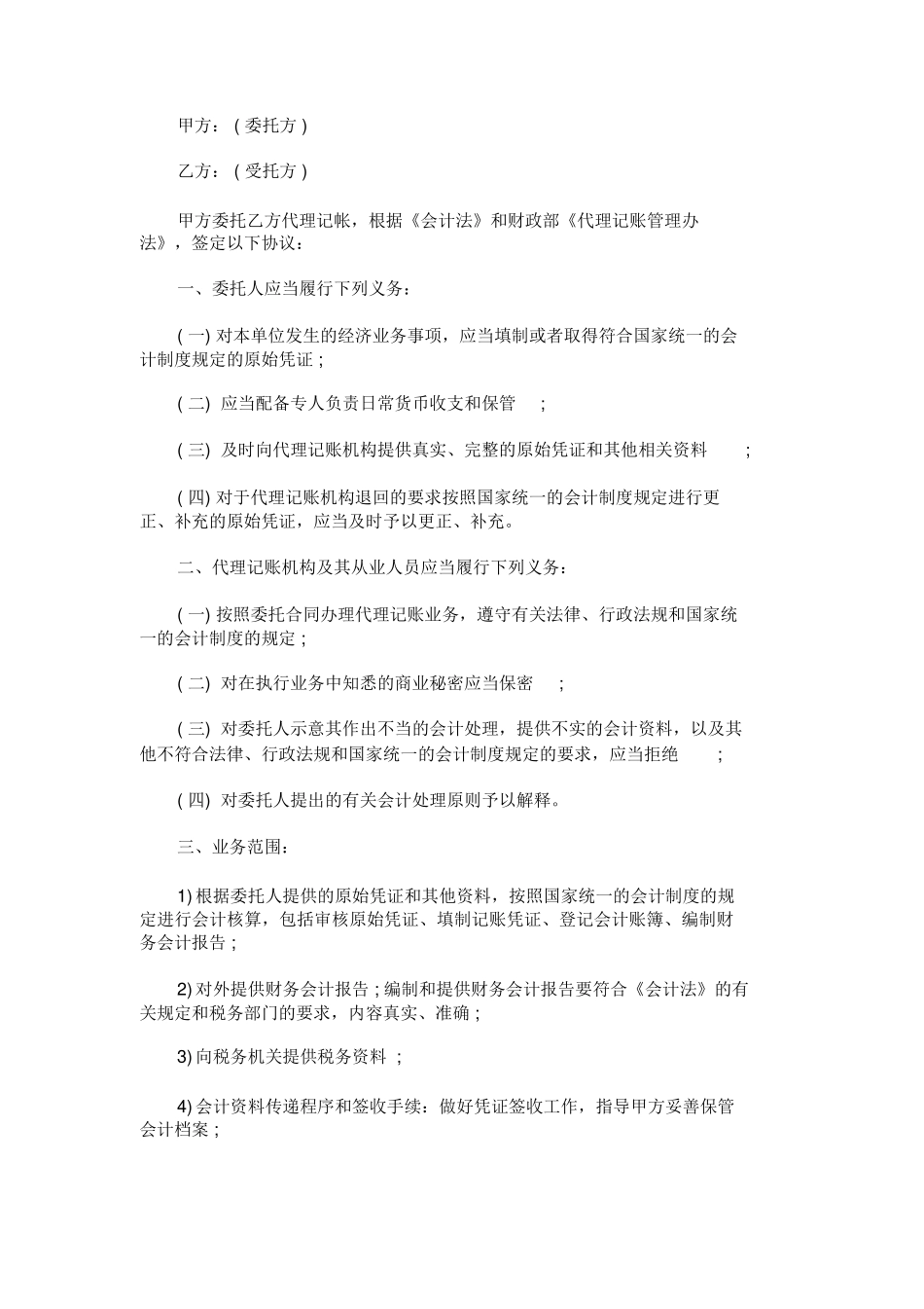 代理记帐合同范本_第1页