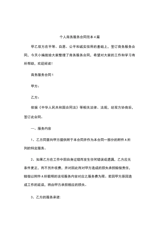 个人商务服务合同范本4篇