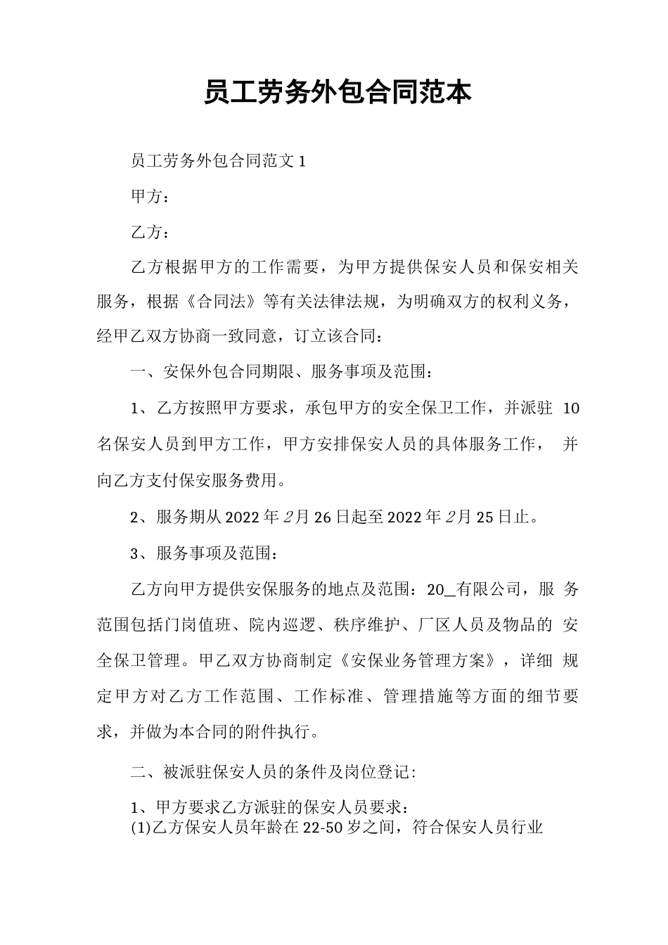 员工劳务外包合同范本_第1页