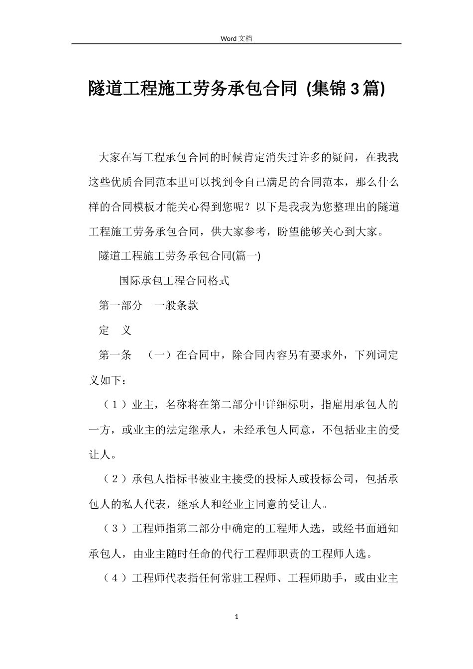 隧道工程施工劳务承包合同 _第1页