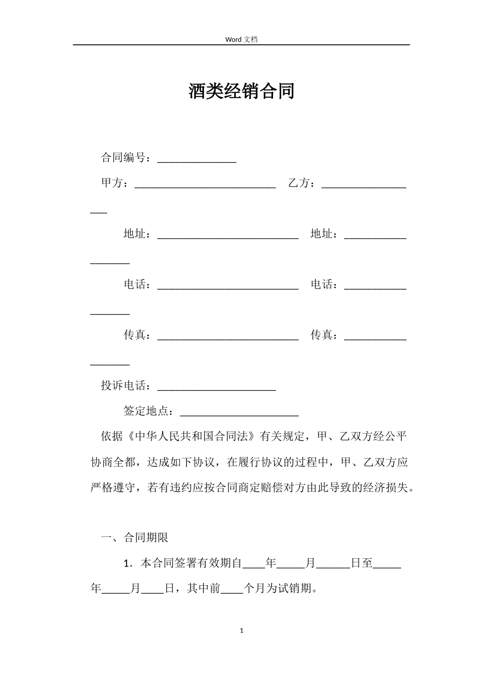 酒类经销合同_第1页