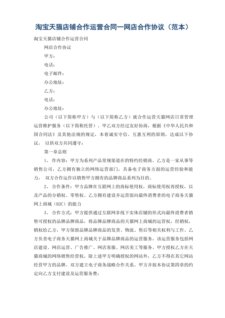 淘宝天猫店铺合作运营合同_第1页