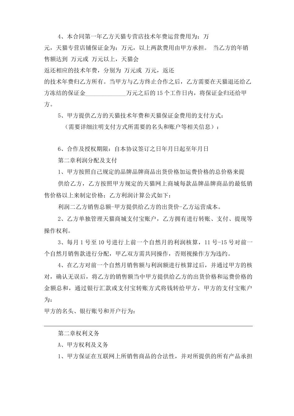 淘宝天猫店铺合作运营合同_第2页