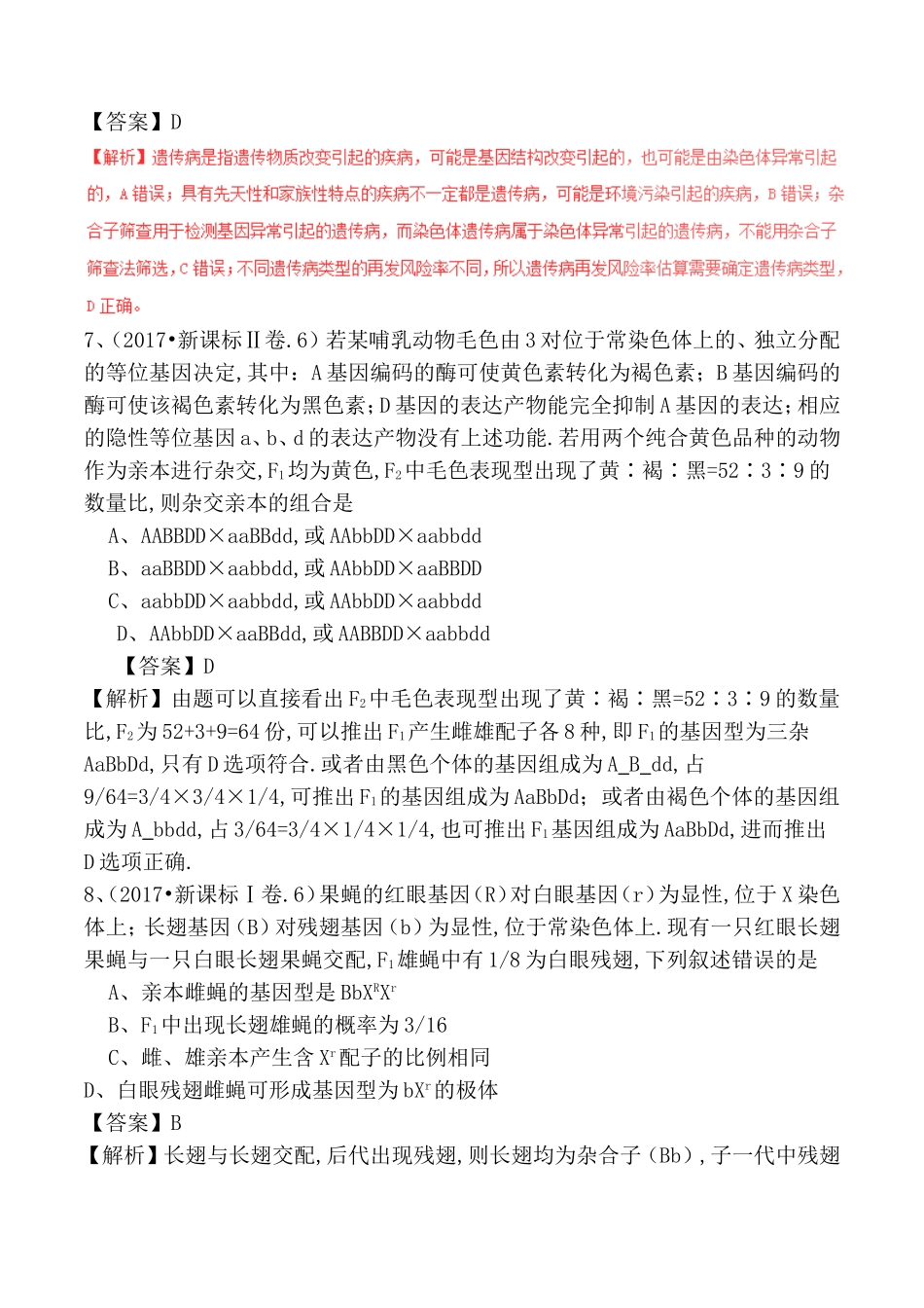 专题08遗传的基本规律测试练习题_第3页