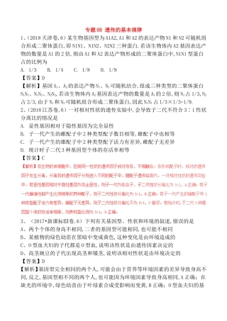 专题08遗传的基本规律测试练习题