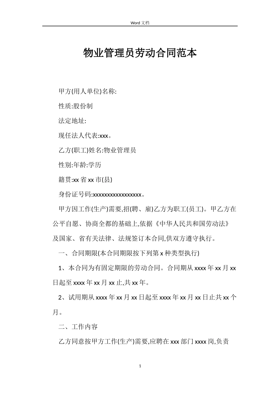 物业管理员劳动合同范本_第1页