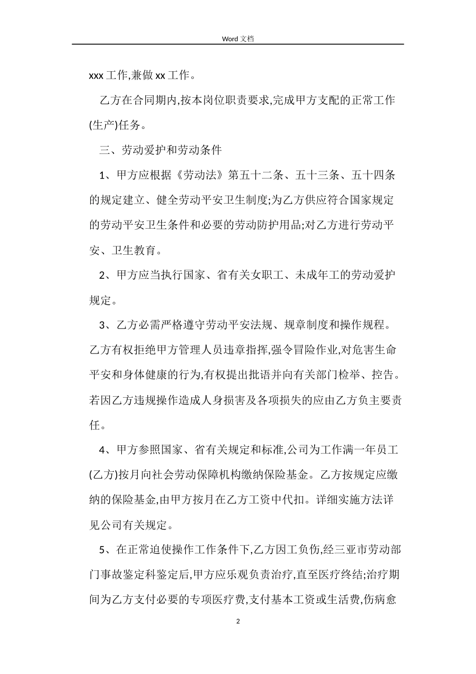 物业管理员劳动合同范本_第2页