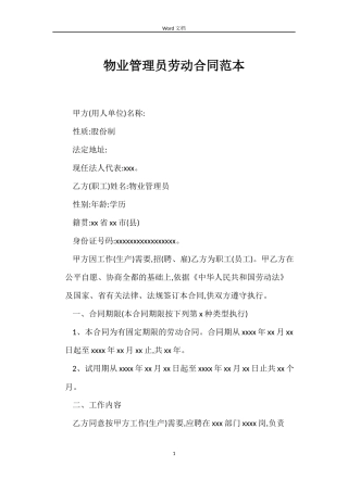 物业管理员劳动合同范本