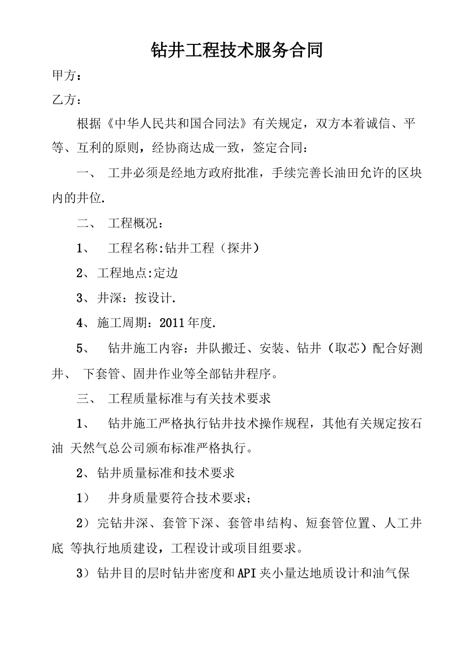 钻井工程技术服务合同_第1页