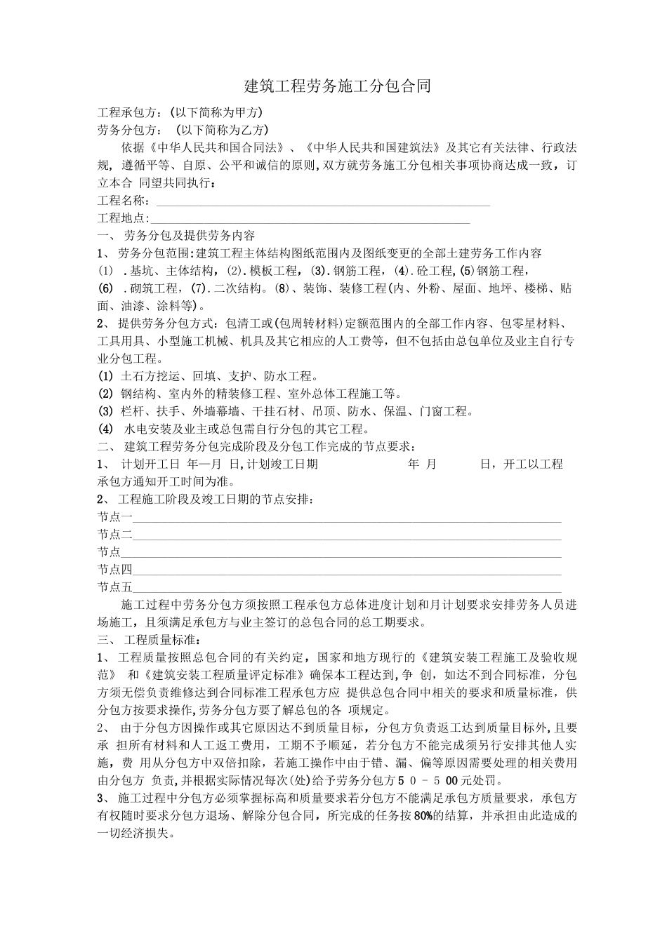 山东建筑工程劳务施工分包合同_第1页