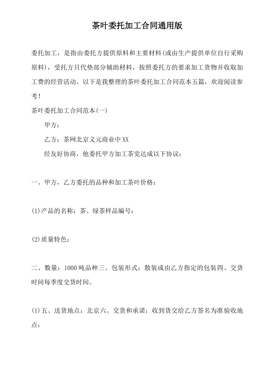 茶叶委托加工合同通用版_第2页