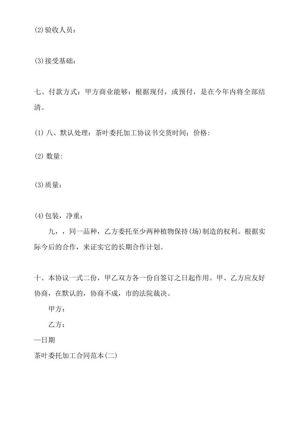 茶叶委托加工合同通用版_第3页