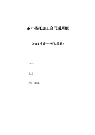 茶叶委托加工合同通用版