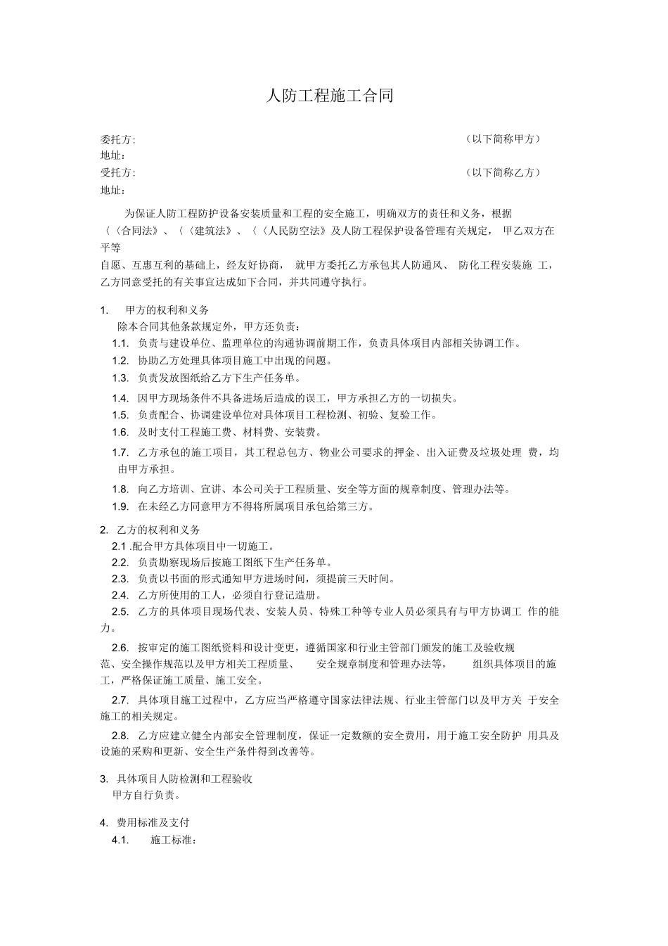 人防工程施工合同_第1页