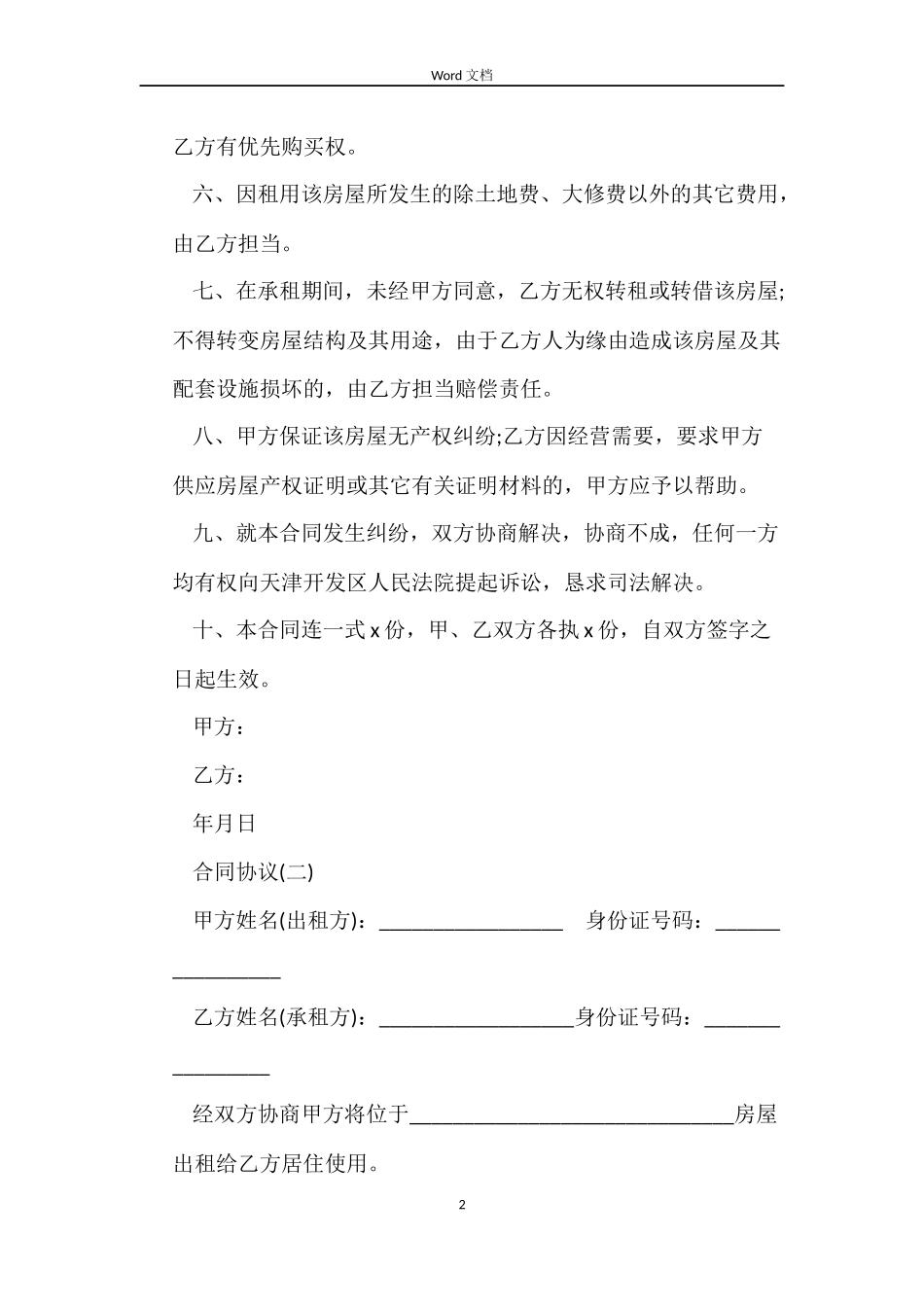 2022租房合同协议_第2页