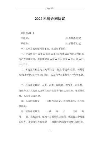 2022租房合同协议