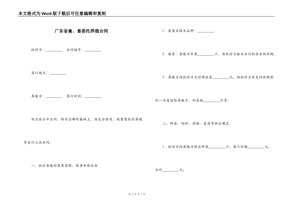 广东省禽、畜委托养殖合同_第1页