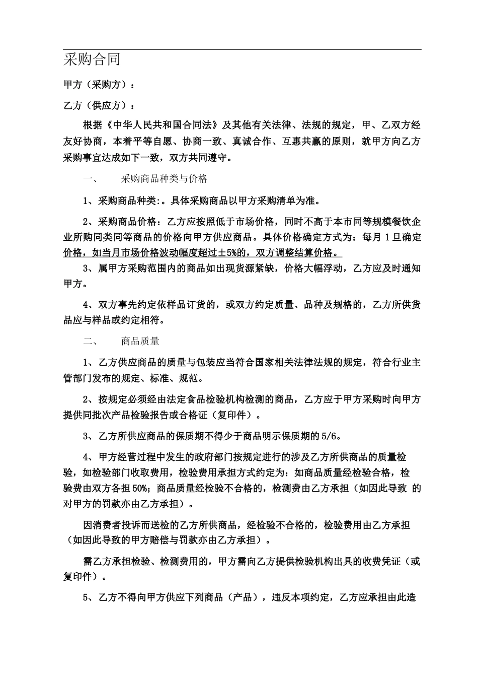 餐饮供应商供货合同_第1页